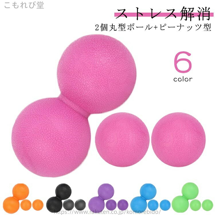 【送料無料】グッズ 筋膜リリース ラクロスボール 3点セット マッサージボール ストレッチボール 丸型2個 エクササイズ ピーナッツ型
