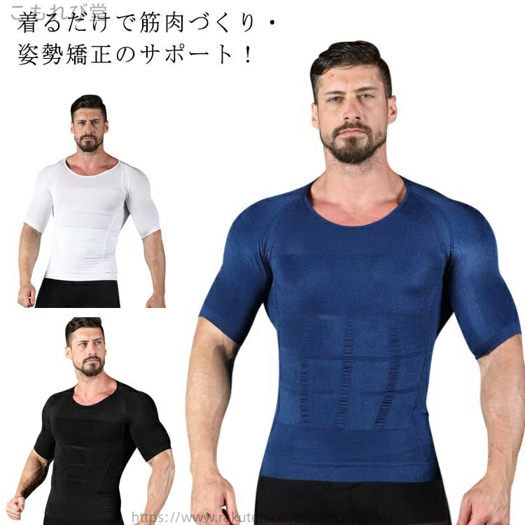 【送料無料】コンプレッションウェア 加圧Tシャツ メンズ 筋トレ 半袖 加圧インナー 背筋補正 サポーター 加圧シャツ 補正下着