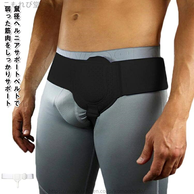 鼠径ヘルニアサポートベルトで弱った筋肉をしっかりサポート伸縮性のあるベルト。ひとりひとりに合わせて調整可能！マジックテープによるサイズ調整！伸縮性によりしっかりフィット！ヘルニアパッド装着安定！ヘルニアはポケットの中に入れて、位置を固定しやすくて、シフトを防止します。快適で通気性の生地、仕立てが細かくて、 夏は蒸し暑くなくて、四季が着ることができます。弾性ベルト設計！ウエストの弾力帯の設計、調節しやすい。 サイズ F/左右汎用 サイズについての説明 F:おすすめウエスト75-95cm　※サイズ表の実寸法は商品によって1-2cm程度の誤差がある場合がございます。　 素材 ポリエステル　ナイロン 色 ブラック ホワイト 備考 ●サイズ詳細等の測り方はスタッフ間で統一、徹底はしておりますが、実寸は商品によって若干の誤差(1cm〜3cm )がある場合がございますので、予めご了承ください。 ●製造ロットにより、細部形状の違いや、同色でも色味に多少の誤差が生じます。 ●パッケージは改良のため予告なく仕様を変更する場合があります。 ▼商品の色は、撮影時の光や、お客様のモニターの色具合などにより、実際の商品と異なる場合がございます。あらかじめ、ご了承ください。 ▼生地の特性上、やや匂いが強く感じられるものもございます。数日のご使用や陰干しなどで気になる匂いはほとんど感じられなくなります。 ▼同じ商品でも生産時期により形やサイズ、カラーに多少の誤差が生じる場合もございます。 ▼他店舗でも在庫を共有して販売をしている為、受注後欠品となる場合もございます。予め、ご了承お願い申し上げます。 ▼出荷前に全て検品を行っておりますが、万が一商品に不具合があった場合は、お問い合わせフォームまたはメールよりご連絡頂けます様お願い申し上げます。速やかに対応致しますのでご安心ください。
