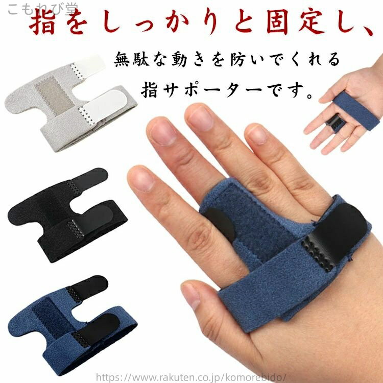 指をしっかりと固定し、無駄な動きを防いでくれる指サポーターです。通気性が抜群・手洗いできる素材。フリーサイズ・左右兼用・男女兼用タイプ。バレー・バスケ・野球などで起こる突き指などに、指の腱鞘炎・ばね指・捻挫などに、指を曲げると痛む方などにオススメ。 サイズ 2個セット サイズについての説明 F 素材 ナイロン アルミ 色 ブルー ブラック グレー 備考 ●サイズ詳細等の測り方はスタッフ間で統一、徹底はしておりますが、実寸は商品によって若干の誤差(1cm〜3cm )がある場合がございますので、予めご了承ください。 ●製造ロットにより、細部形状の違いや、同色でも色味に多少の誤差が生じます。 ●パッケージは改良のため予告なく仕様を変更する場合があります。 ▼商品の色は、撮影時の光や、お客様のモニターの色具合などにより、実際の商品と異なる場合がございます。あらかじめ、ご了承ください。 ▼生地の特性上、やや匂いが強く感じられるものもございます。数日のご使用や陰干しなどで気になる匂いはほとんど感じられなくなります。 ▼同じ商品でも生産時期により形やサイズ、カラーに多少の誤差が生じる場合もございます。 ▼他店舗でも在庫を共有して販売をしている為、受注後欠品となる場合もございます。予め、ご了承お願い申し上げます。 ▼出荷前に全て検品を行っておりますが、万が一商品に不具合があった場合は、お問い合わせフォームまたはメールよりご連絡頂けます様お願い申し上げます。速やかに対応致しますのでご安心ください。