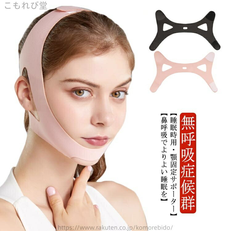 【送料無料】お出かけ 快眠 治し方 無呼吸症候群 いびき 対策 顎固定サポーター 二重あご解消 いびき対策 改善 グッズ 口呼吸改善