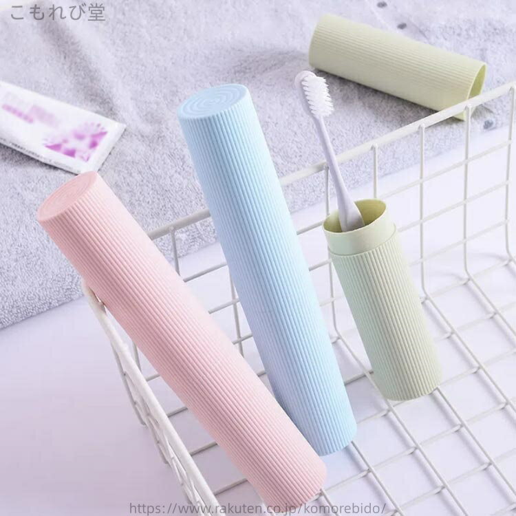 【送料無料】スリム 携帯用歯ブラシ収納ケース 歯ブラシ ケース 携帯 収納 コンパクト 3個セット 軽量 おしゃれ 無地 シンプル トラベル
