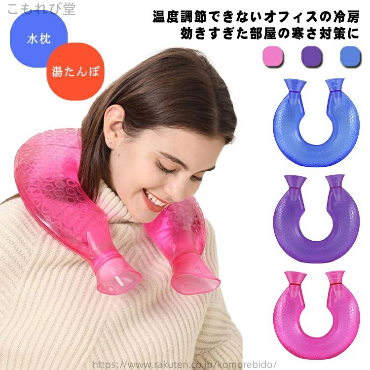 【送料無料】電子レンジ 肩こり ホット U字型 湯たんぽ ゆたんぽ 防寒 ピロー ネックピロー 氷枕 保温 クール 枕 冷たい 首こり 首用 水枕