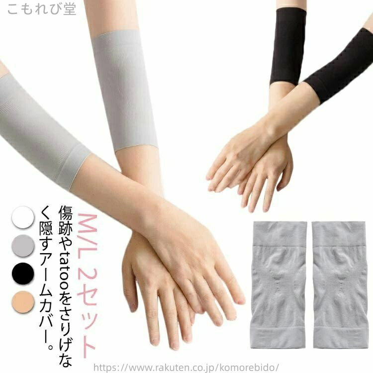 傷跡やtatooをさりげなく隠すアームカバー。フラットで均等なストレッチ性だから、肌に跡が残りづらくソフトな付け心地。柔らかく通気性のよい綿素材、夏でも快適にご利用いただけます。キズ跡やタトゥー隠しはもちろん、肘の冷房対策としてもお勧め。グレー、ブラック、肌色の3色組み、コーデに合わせて毎日おしゃれにお使いいただける超お得です。 サイズ M L サイズについての説明 M:長さ15cm,体重40-60kg,L:長さ19cm,体重60kg 素材 ポリエステル 色 ホワイト4枚入り グレー4枚入り ブラック4枚入り 肌色4枚入り 備考 ●サイズ詳細等の測り方はスタッフ間で統一、徹底はしておりますが、実寸は商品によって若干の誤差(1cm〜3cm )がある場合がございますので、予めご了承ください。 ●製造ロットにより、細部形状の違いや、同色でも色味に多少の誤差が生じます。 ●パッケージは改良のため予告なく仕様を変更する場合があります。 ▼商品の色は、撮影時の光や、お客様のモニターの色具合などにより、実際の商品と異なる場合がございます。あらかじめ、ご了承ください。 ▼生地の特性上、やや匂いが強く感じられるものもございます。数日のご使用や陰干しなどで気になる匂いはほとんど感じられなくなります。 ▼同じ商品でも生産時期により形やサイズ、カラーに多少の誤差が生じる場合もございます。 ▼他店舗でも在庫を共有して販売をしている為、受注後欠品となる場合もございます。予め、ご了承お願い申し上げます。 ▼出荷前に全て検品を行っておりますが、万が一商品に不具合があった場合は、お問い合わせフォームまたはメールよりご連絡頂けます様お願い申し上げます。速やかに対応致しますのでご安心ください。