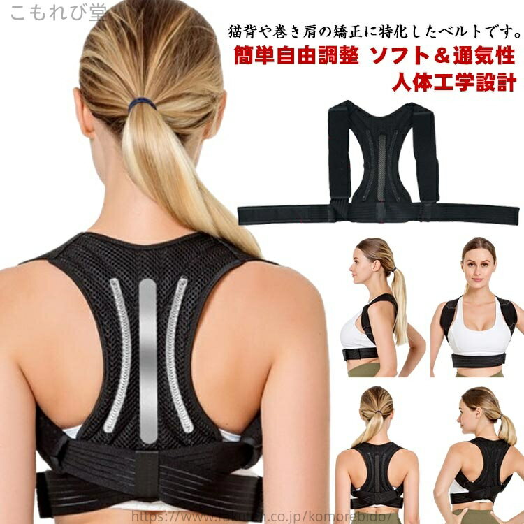 【送料無料】女性 子供 姿勢サポーター 猫背 背筋ベルト 猫背ベルト 姿勢ベルト 矯正 巻き肩 メッシュ 背筋 サポーター 着用時は