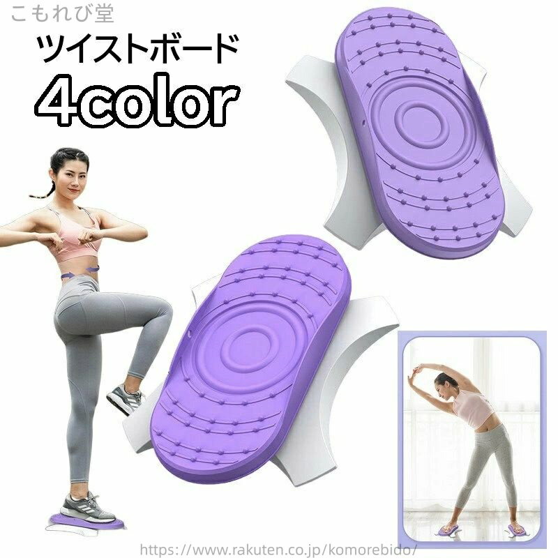【送料無料】ツイストボード ツイスト運動器 スピンボード 運動不足解消 ねじり運動 ダイエット器具 室内 体幹トレーニング エクササイズ