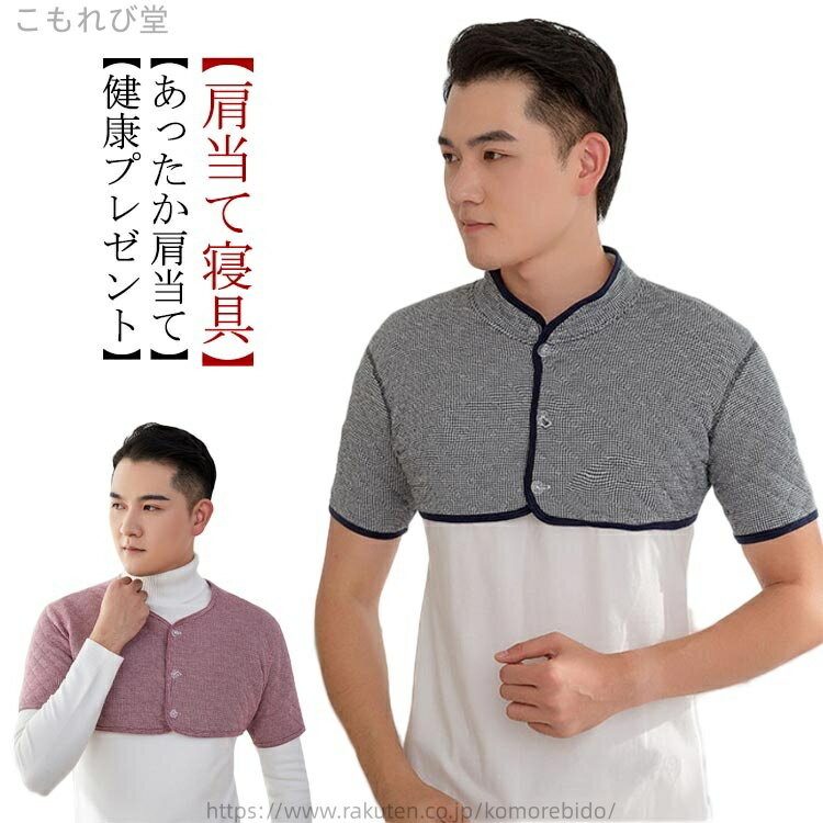 【送料無料】肩あて 綿 肩 メンズ かたあて 肩あて 寝具 肩掛け 長袖 男性 ポンチョ ウォーマー 大きいサイズ 防寒対策 暖かい 襟付