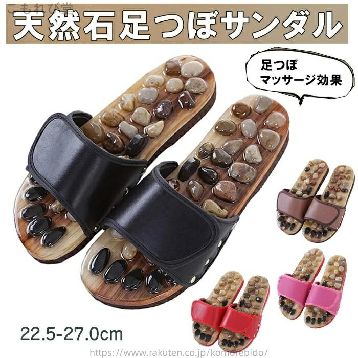 【送料無料】スリッパ 健康サンダル 健康スリッパ 天然石 足ツボサンダル 足ツボスリッパ レディース メンズ イボイボ 足裏 刺激 指圧