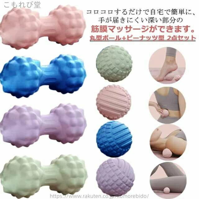 【送料無料】丸型ボール+ピーナッツ型 2点セット 筋膜リリース ストレッチボール トリガーポイント ス..