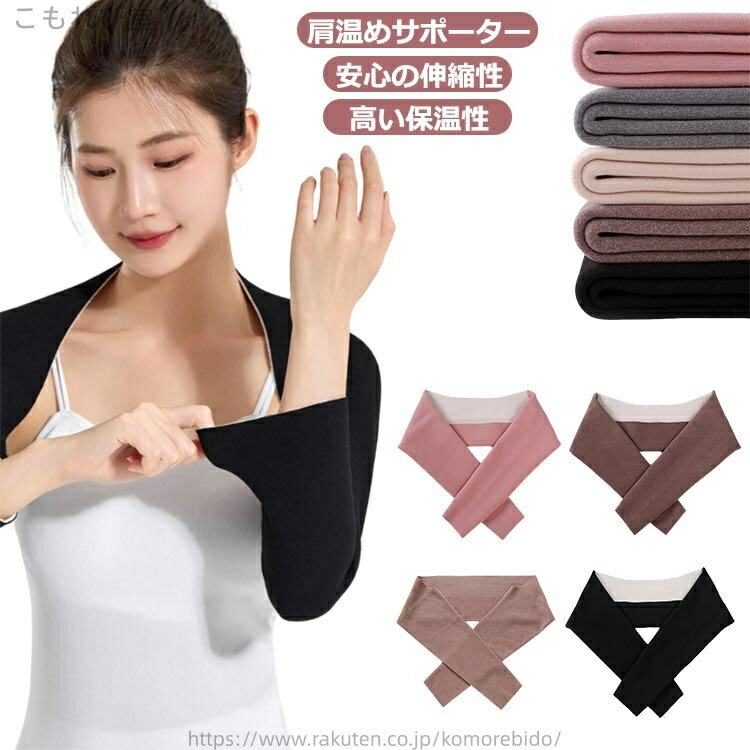【送料無料】肩温め 安眠 女性 冷え防止 伸縮 サポーター 肩サポーター 五十肩 裏起毛＆薄手 肩サポーター 長袖 肩当て 冷房対策 五十肩