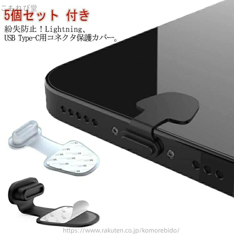 Accessories - 【送料無料】iPhone TYPE-C カバー コネクタ 落下防止 ライトニング のり コネクタカバー 5個セット 付き Android 紛失防止 Lightning