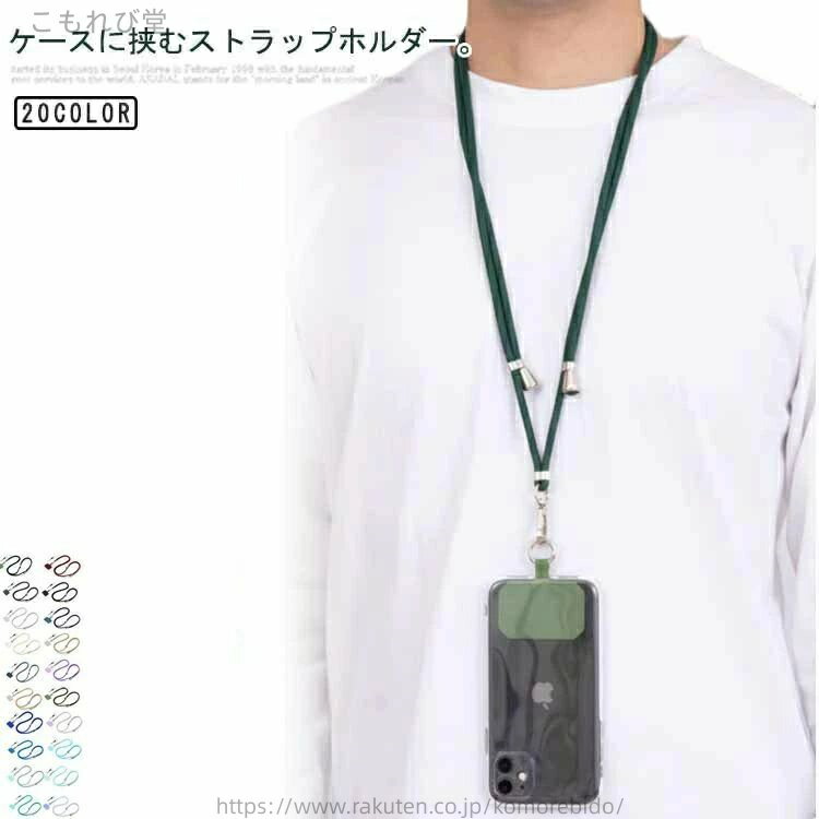 【送料無料】スマホショルダー ストラップ 紐 スマホストラップ ネックストラップ 挟むだけ 斜めがけ 全機種対応 iphone 携帯ストラップ
