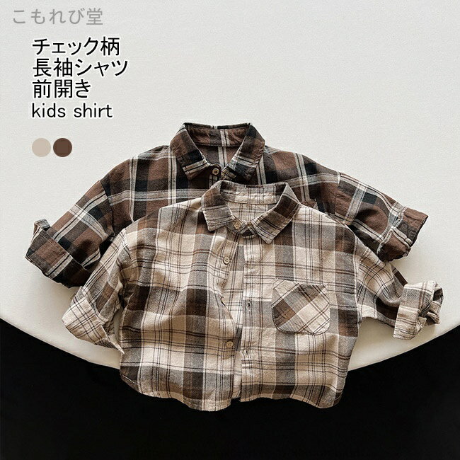 【送料無料】長袖シャツ キッズ ライトアウター チェック柄 折り襟 前開き 胸ポケット トップス カジュアル 前ボタン ゆったり シンプル 春秋 通園 通学 子供服 男児 女児 ジュニア