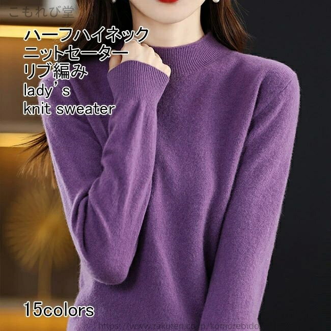 樂天商城 - 【送料無料】ニットセーター レディース インナー 無地 ハーフハイネック 長袖 リブ編み 伸縮性 プルオーバー トップス カジュアル 柔らかい 暖かい ゆったり 着痩せ シンプル