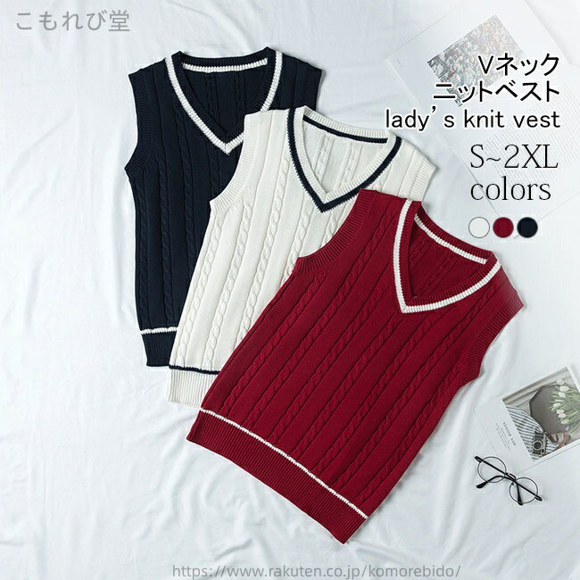 【送料無料】Vネック ニットベスト レディース スクールベスト ケーブル編み ジレベスト プルオーバー ニットジレ レトロ プルベスト ニット Vネックベスト チョッキ おしゃれ