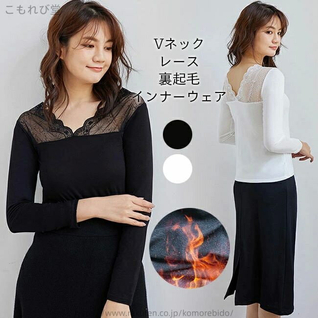 【送料無料】裏起毛 インナーシャツ Vネック レディース インナーウェア 裏ボア レースブラウス セクシ..