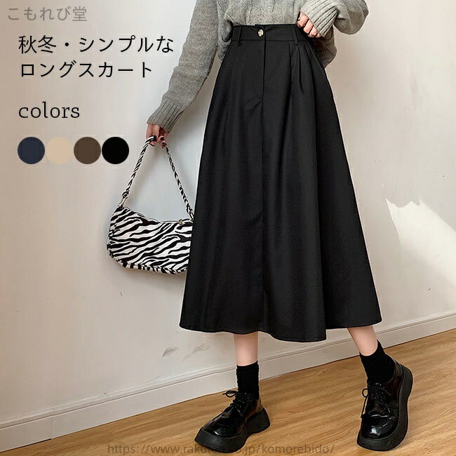 【送料無料】ロングスカート スカート レディース 秋冬 綿混紡 ボトムス スカート プリーツ 無地 女性用 オシャレ 新作