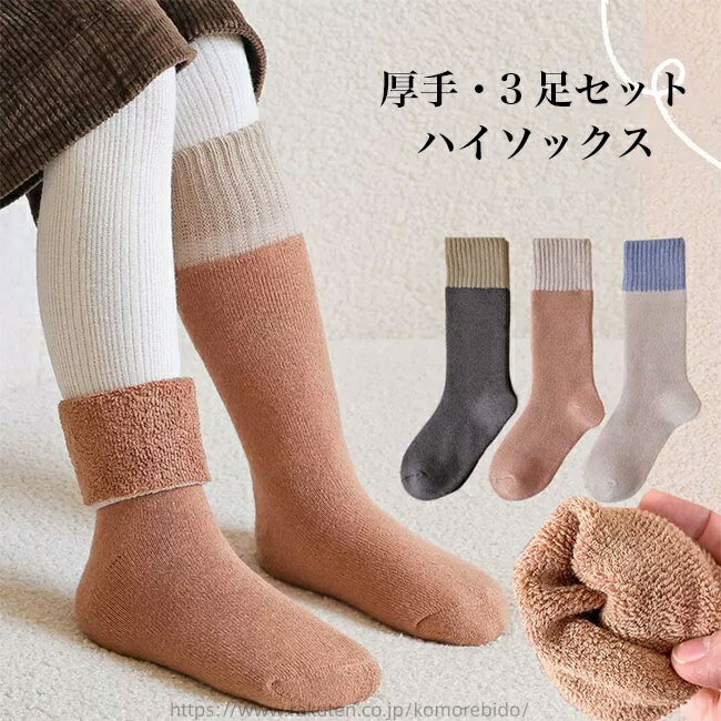 【送料無料】子供 ハイソックス 厚手 3足セット 靴下 女の子 男の子 ソックス あったか 冬 秋 幼稚園生 小学生 キッズ 靴下 ハイ 男女兼用 ユニセックス 厚手ソックス 色切り替え