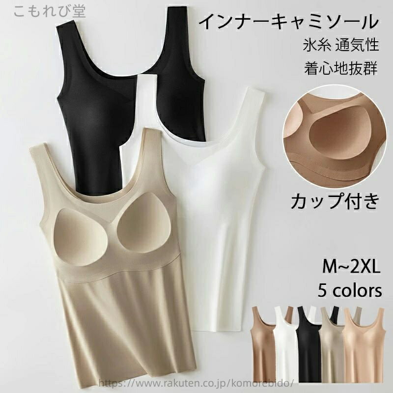 【送料無料】全5色 ブラトップ タンクトップ カップ付き 盛れる 着心地抜群 ノンワイヤー 大きいサイズ インナー ホールド力 通気性 バストケア 締め付けない デコルテ 補正下着 肌着