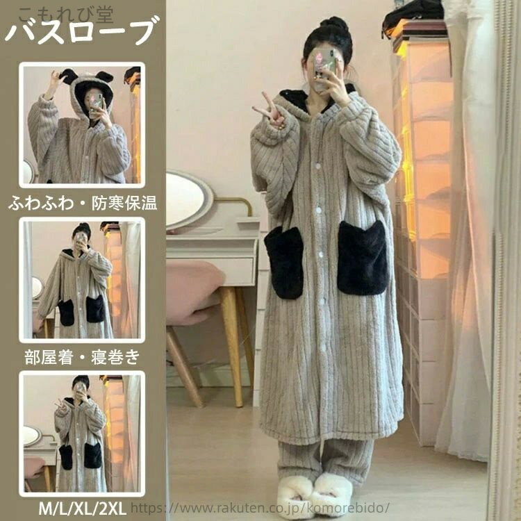【送料無料】バスローブ レディース 冬 ナイトローブ パジャマ オシャレ きれいめ 帽付 INS風 フランネル 裏起毛 厚手 防寒 暖かい ルームウエア あったか もこもこ ふわふわ 部屋着