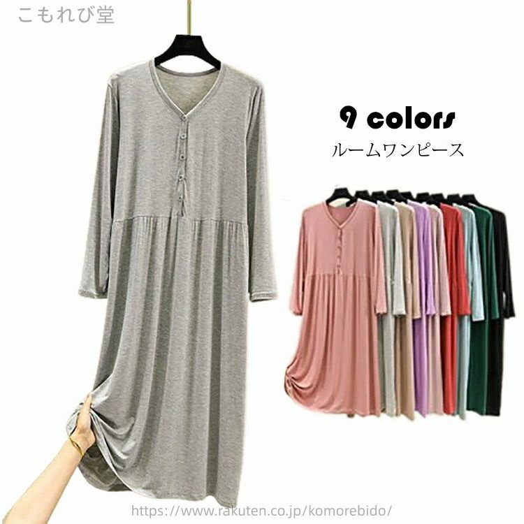 【送料無料】ルームワンピース ルームウェア レディース ゆったり パジャマ 柔らか 部屋着 大人 ナイトウェア 長袖 Vネック ワンピース 授乳 寝間着 ベーシック エレガント
