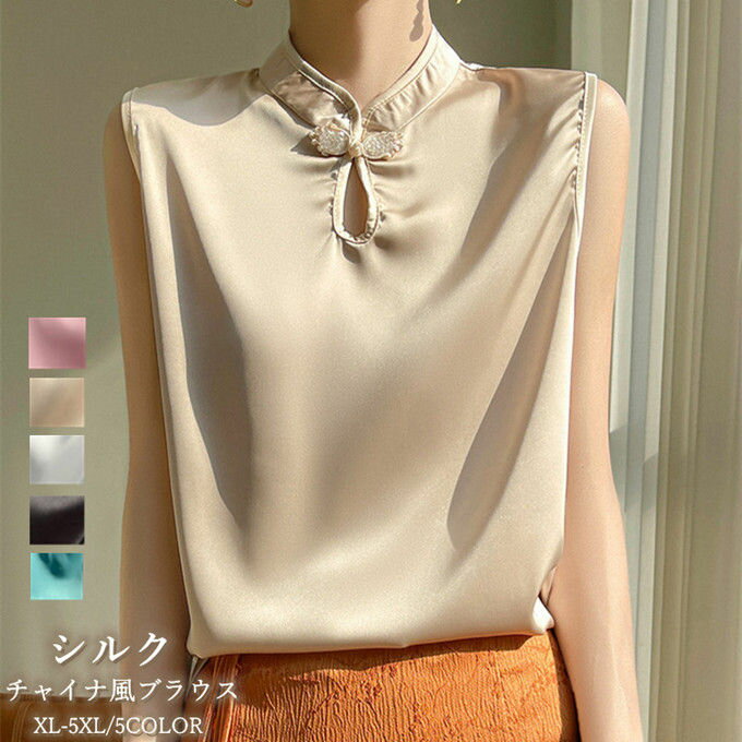 【送料無料】ブラウス シルク ノースリーブ シャツ レディース トップス チャイナ風 チャイナボタン 中華風 インナー サテン スタンドカラー シャツブラウス 滑らか ひんやり 高品質