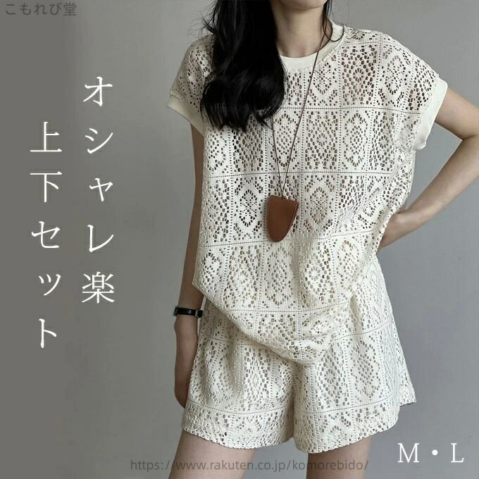 【送料無料】セットアップ レディース 2点セット Tシャツ 夏 透かし彫り 半袖 無地透かし編み トップス ショートパンツ 重ね着 レイヤ..