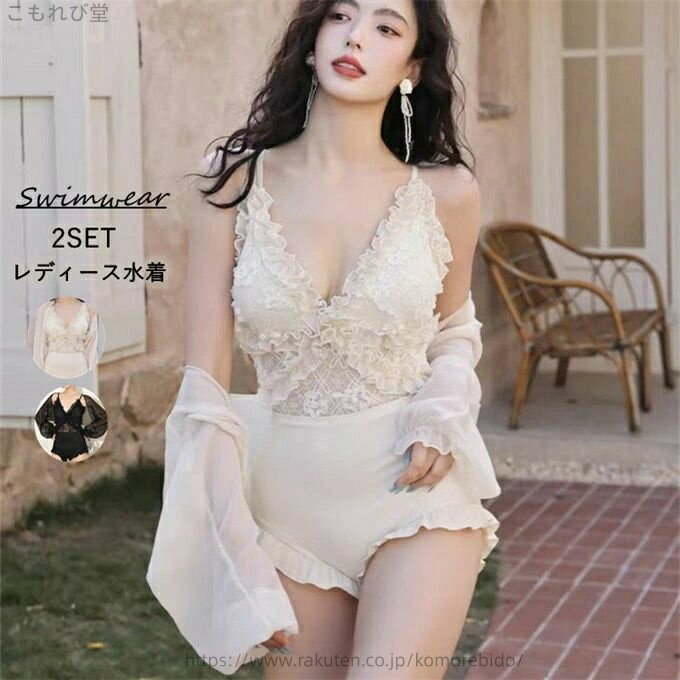 【送料無料】水着 レディース ワンピース 水着セット 2点セット レース切り替え フリル 大きいサイズ オールインワン カーディガン 長袖 無地 体型カバー 日焼け止め ゆったり 韓国
