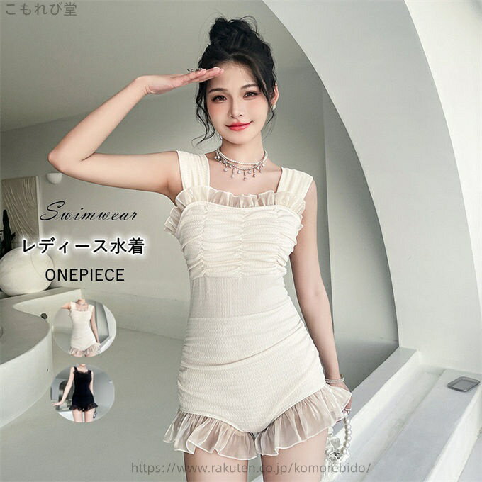 【送料無料】レディース 水着 ワンピース オールインワン 可愛いフリル セクシー 体型カバー スカート 20代 30代 40代 みずぎ 女子 学生 おしゃれ 温泉 女性用 露出控えめ リゾート
