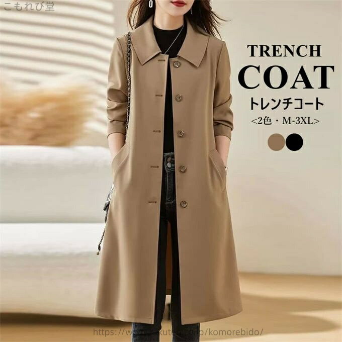 【送料無料】トレンチコート レディース ロング丈 長袖 折り襟 アウター シングル 無地 シンプル サイドポケット カジュアル 通勤 ビジネス オフィス おしゃれ 細見え 着?せ