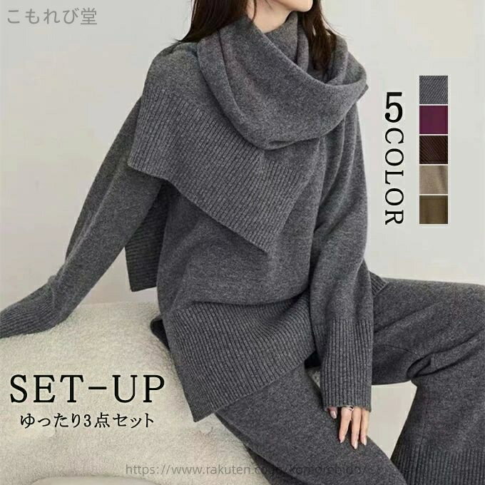 【送料無料】ニットセットアップ パンツ ニットパンツ ニットストール マフラーレディース セットアップ ニット 秋冬 長袖 冬 リブ リブニット長袖 セーター グルーネックセーター