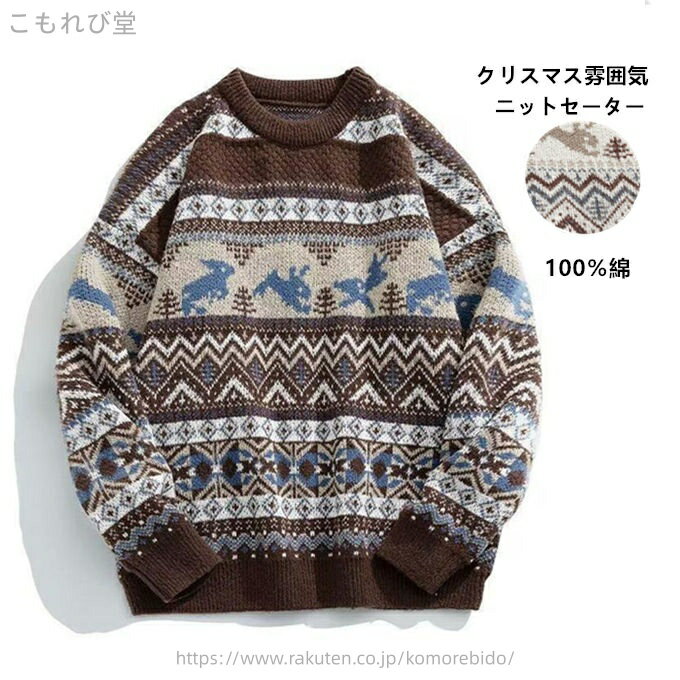 商品詳細 ■カラー：ベージュ　ブラウン ■サイズ（cm）： M 着丈68 肩幅61 バスト119 袖丈52 L 着丈70 肩幅63 バスト122 袖丈53 XL 着丈72 肩幅65 バスト126 袖丈54 2XL 着丈74 肩幅67 バスト130 袖丈55 ■素材：綿100% 【関連キーワード】Merry Christmas 　クリスマス衣装 クリスマス イベント パーティー クリスマスパーティー お歳暮 お正月 新年 お祝い 贈り物 ギフト プレゼント クリスマスプレゼント 普段着 旅行 撮影 クリスマス ユニセックス 男女兼用 メンズ レディース カップル ペア 夫婦 ペアお揃い 男女お揃い ペアルック 恋人 兄妹 姉妹 彼女 彼氏 親友 友達 家族 セーター ニットセーター クリスマスセーター レディースニット メンズ メンズセーター ニット 秋 冬 防寒 厚手 ゆったり カジュアル おしゃれ トレーナー　大きめ ゆったり 体型カバー 通勤 通学 学院風 大学　高校生 可愛い 暖かい トップス おうち時間 トナカイ 雪花 10代 20代 30代 40代 送料無料 ■商品紹介 保温性に優れたニットで仕立てられており、これからの時期のスタイリングに重宝される暖かみも魅力的です。 秋冬の防寒に欠かせないクリスマス風セーターが登場です。 家族揃いで幸せ感たっぷり！家族旅行、撮影、お出かけに最高！ 誕生日・記念日、ご家族へ感謝の気持ちとしての贈り物にも◎ パンツにもスカートにも♪ ボトムを選ばない！「冬の本命ニット」。 デイリーカジュアルから休日のお出掛けまで、幅広く対応できる着回し抜群な一枚です。 ■ご注意事項 ※記載のないアクセサリー、小物等は付属しません。 ●こちらの商品は平置きで測ります、若干の誤差が生じる場合があります。 ●色合いはモニター環境により若干の誤差が生じる場合もあります。 ●輸送上の都合で多少の汚れや傷などが付いている場合がありますので、ご理解をお願い致します。 ●写真はサンプルで、画面上と実物では多少色具合が異なって見える場合もございますので、ご了承ください。 ●何か質問がございましたら、お気軽にメールにてご連絡ください。