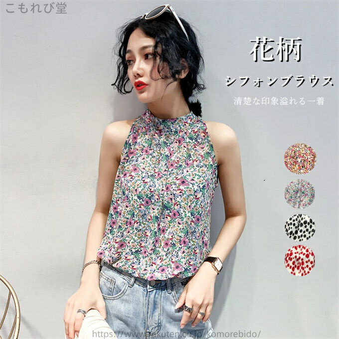 【送料無料】シフォンブラウス ノースリーブ レディース ホルターネック ブラウス 花柄 トップス ファッション フェミニン エレガント 可愛い カジュアル オフィス 夏物