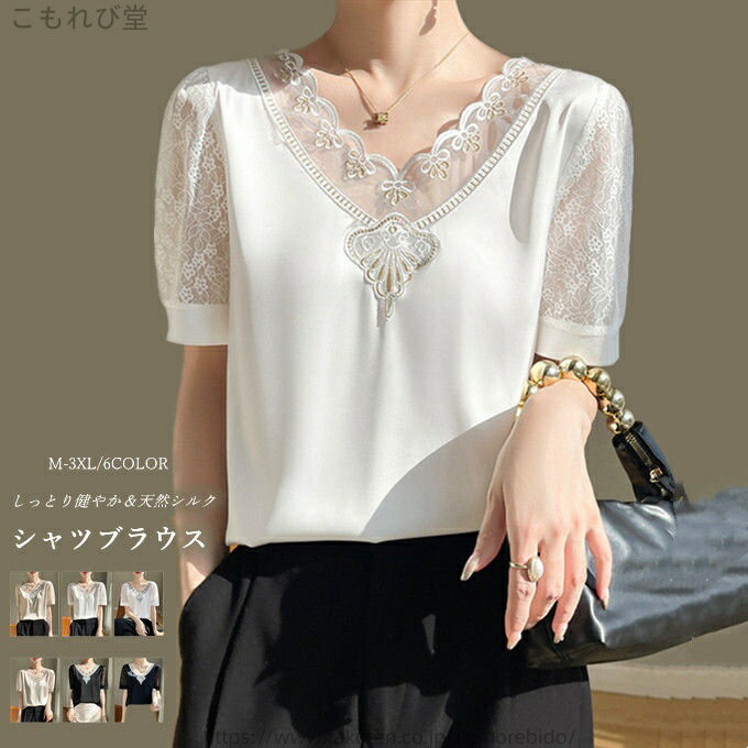 【送料無料】シャツ シルク ブラウス 半袖 レディース トップス レース サテン Vネック シャツブラウス 体型カバー インナー 大きいサイズ 薄手 滑らか ひんやり 吸湿 高品質 敏感肌