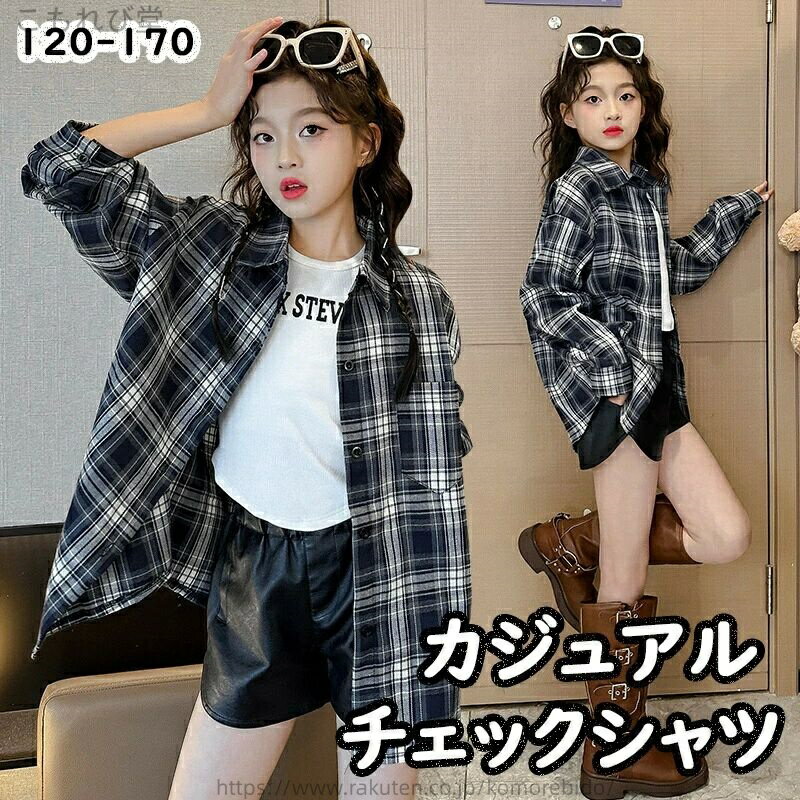 【送料無料】ジュニア服 チェックシャツ 万能チェックシャツ 秋コーデ 子供用 女の子 春物 オシャレ キッズ 子供服 ダッフルコート 秋物 アウター 可愛い ジュニア 韓国子供服 女児