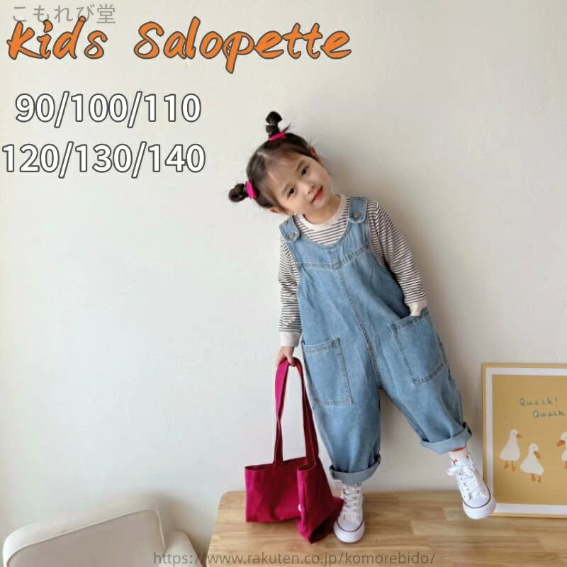 【送料無料】デニム サロペット オーバーオール 子ども服 女の子 男の子 春用 夏用 オーバーオール デニムサロペット 可愛い ブルー パンツ ズボン つなぎ デニムパンツ ジーンズ