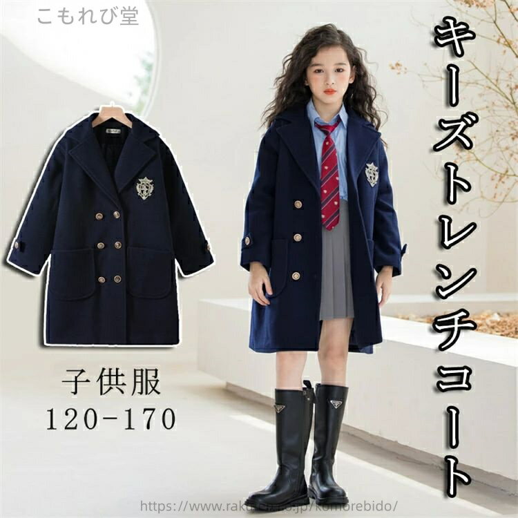 【送料無料】スプリングコート ジュニア服 子供用 ロングコート オシャレ キッズ 子供服 ダッフルコート 女の子 冬コート 春物 秋物 アウター 可愛い ジュニア 幼稚園 卒園式 結婚式