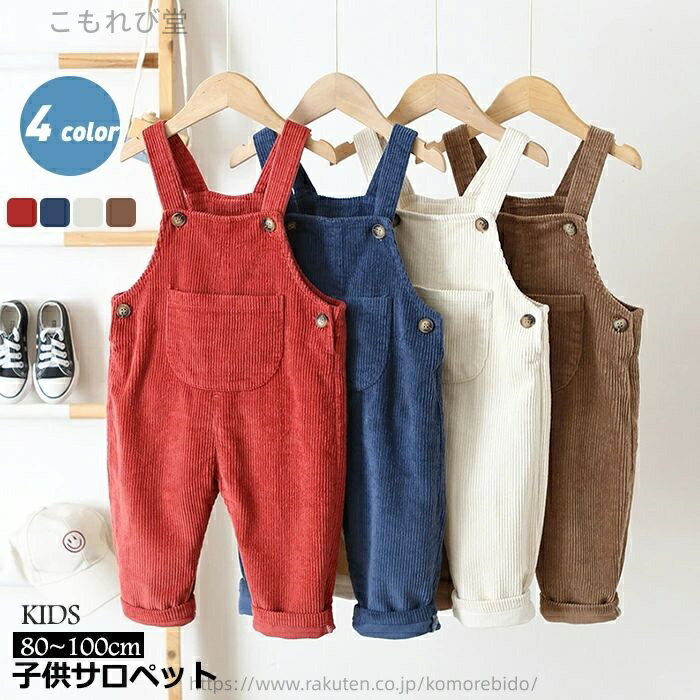 Overalls - 【送料無料】子供服 オーバーオール サロペット パンツ コーデュロイ 女の子 男の子 オーバーオール キッズ ベビー オールインワン シンプル 長ズボン 可愛い キッズ 無地 シンプル 秋