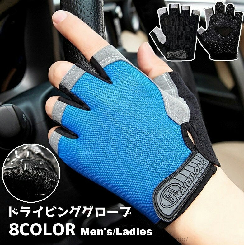 【送料無料】ドライビンググローブ フィットネスグローブ 手袋 グローブ 指なし 滑り止め メンズ 男性 ..