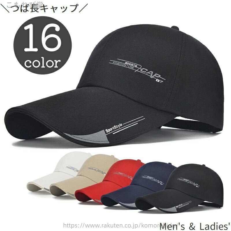 【送料無料】キャップ 野球帽 帽子 メンズ 男性用 レディース 男女兼用 つば長め 日よけ 紫外線対策 UV対策 スポーツ アウトドア シンプル カジュアル