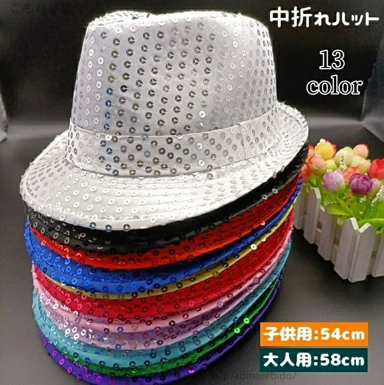 Hat - 【送料無料】ハット 中折れハット 帽子 キッズ レディース 子供用 大人用 ぼうし キラキラ スパンコール 親子でお揃い ペアルック 中折れ帽 女の子 男の子 ダンス衣装 舞台 ステージ