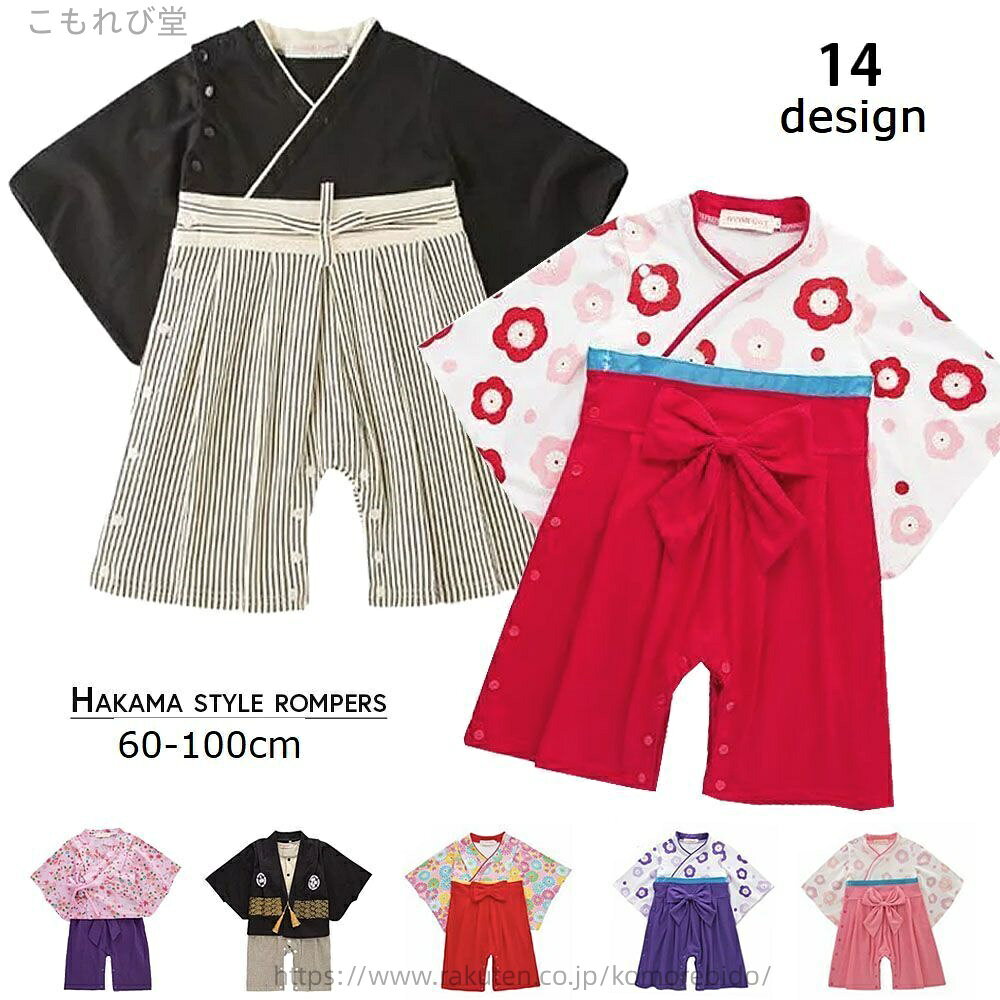 【送料無料】袴風ロンパース 袴風カバーオール ロンパース カバーオール 子供服 ベビー服 女の子 男の子 長袖 スナップボタン 和服風 和服 着物 袴 はかま 初節句 お食い初め お宮参り
