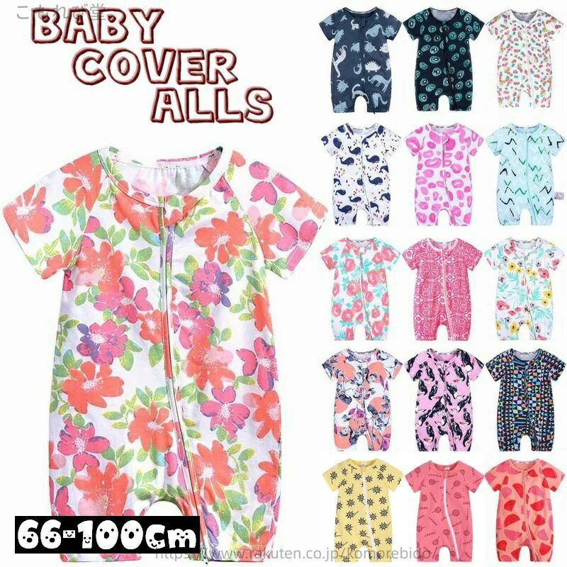 【送料無料】カバーオール ロンパース つなぎ 半袖 半ズボン 短パン 前開き ジップアップ ベビー服 総柄 デザイン豊富 チャック ファスナー 可愛い かわいい 男の子 女の子 男児 女児