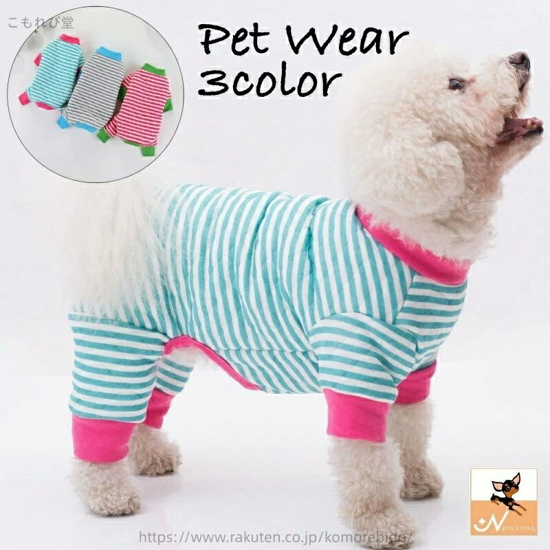 【送料無料】ペットウェア カバーオール 犬服 猫服 洋服 ドッグウェア キャットウェア つなぎ キルティング 袖あり プルオーバー 暖かい ボーダー柄 縞々 カジュアル パジャマ お洒落
