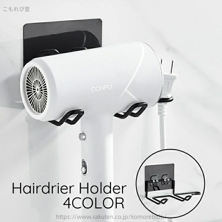 【送料無料】ヘアドライヤーホルダー 壁掛け ドライヤースタンド ドライヤー収納 穴あけ不要 工具不要 貼り付け 取り付け簡単 洗面所 おしゃれ シンプル