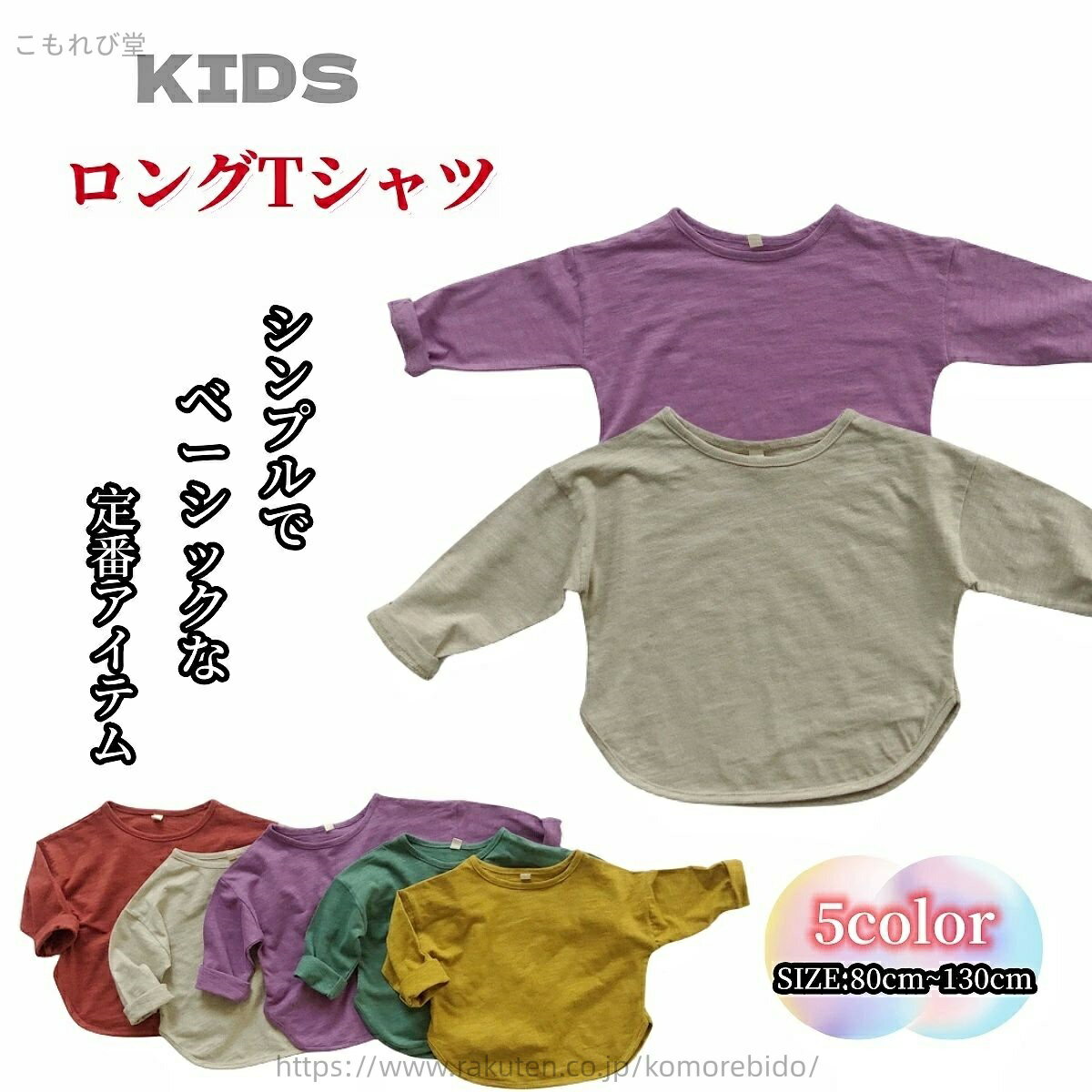 【送料無料】ロングTシャツ カットソー ベビー キッズ 子供用 女の子 男の子 トップス 長袖 ラウンドネ..