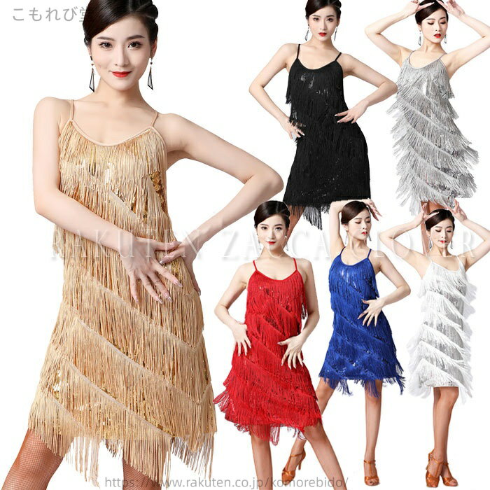 【送料無料】ダンス衣装 スパンコール ラテンダンス フリンジ ワンピース ダンス衣装 スパンコール 衣装 コスチューム ラテン ダンスワンピース ダンスウェア ステージ衣装