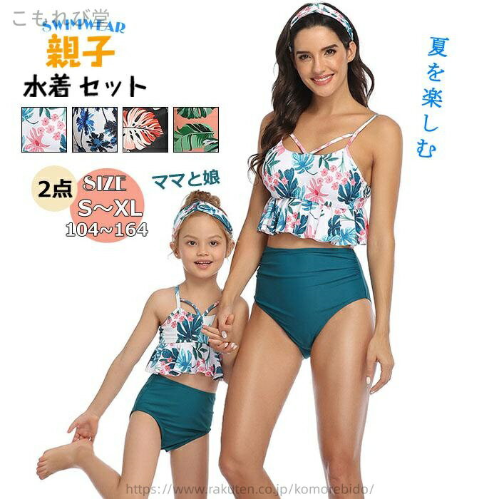 【送料無料】写真映え プール 海水浴 海の日 水遊び 上下セット ビキニ 親子揃いリンクコーデ ペアルック 娘 ママ 親子ペア 露出控え 女の子