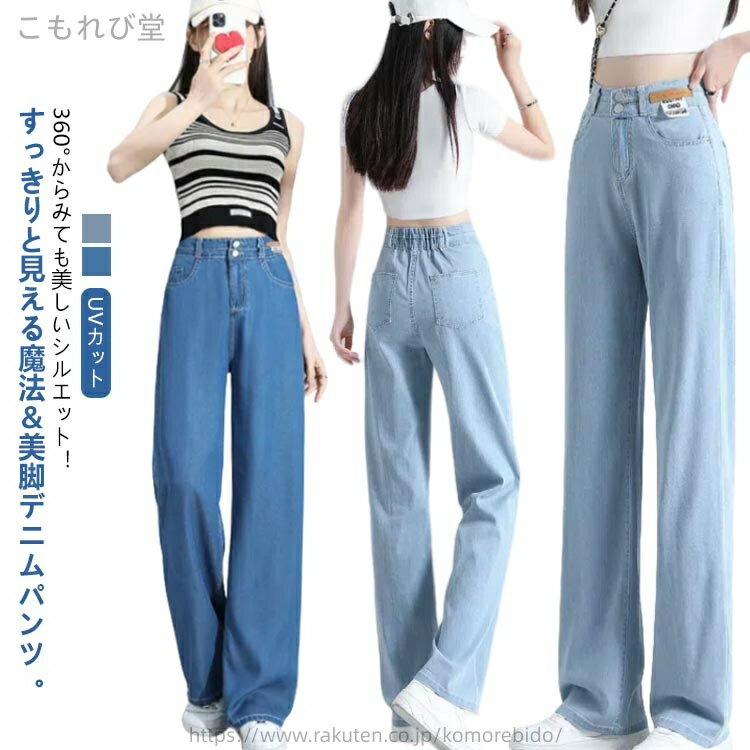 【送料無料】ロングパンツ 接触冷感 冷感素材 UVカット ジーンズ ストレートパンツ デニムパンツ レディース ワイドパンツ デニム
