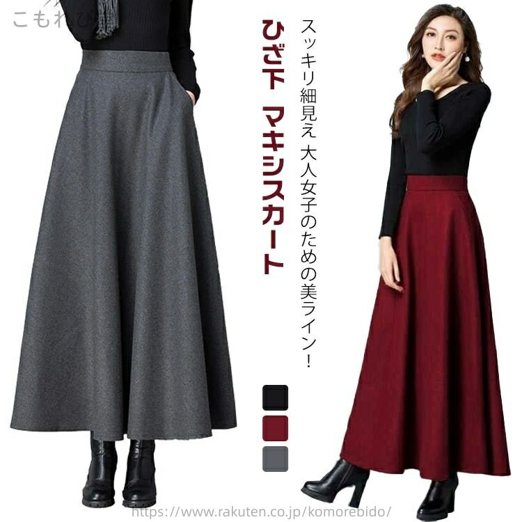 【送料無料】ひざ下 膝下 マキシ ロング 定番 ハイウエスト フレア Aライン ウール混 ボトムス ロングスカート フレアスカート レディース